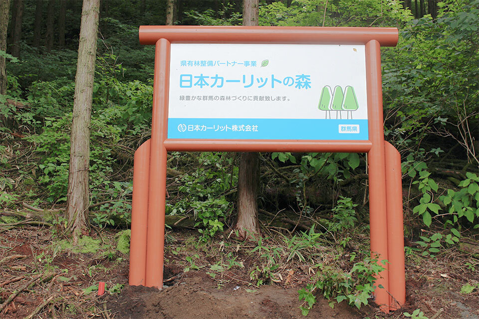 日本カーリットの森