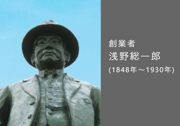 創業者 浅野総一郎(1848年〜1930年)