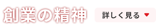 創業の精神