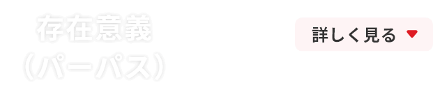 存在意義(パーパス)