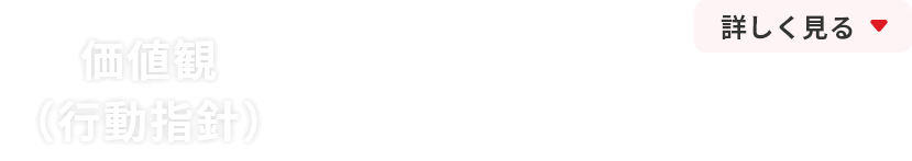 価値観(行動指針)