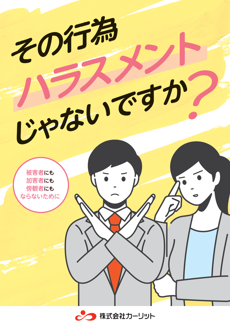 ハラスメントの防止／職場環境の改善ポスター