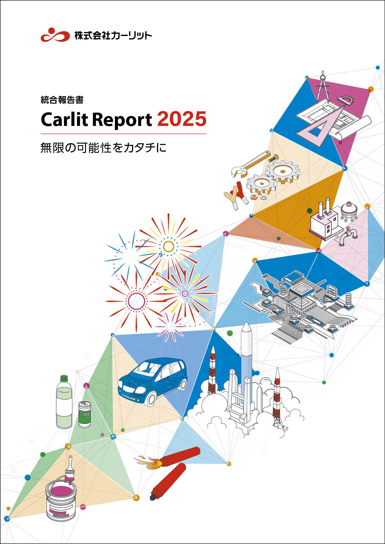 カーリットレポート2025 表紙